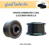 มู่เล่ย์ไดชาร์จ  Alternator Pulley Toyota Commuter (KDH), เครื่องยนต์ 2.5/3.0 (1-2KD), Revo/New Fortuner,  เครื่องยนต์ 2.4/2.8 (1-2GD) / 7 ร่อง รู 17 มม. #27415-26010