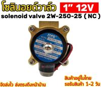 โซลินอยด์วาล์ว 1นิ้ว 12V solenoid valve 2w-250-25