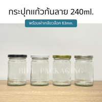 (ขวด5ใบ) กระปุกแก้วก้นลายขนาด 240ml.(8oz) พร้อมฝาเกลียวล็อค 63mm. (ฝา6แบบ)(คละสีฝาได้)[รหัสขวด:TG296]