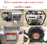 ปั๊มน้ำ 2"+เครื่องยนต์เบนซิน 5.5HP LT-20CX LUTIAN