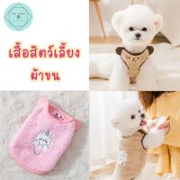 เสื้อสัตว์เลี้ยง ผ้าขน เสื้อแมว เสื้อหมาผ้าขน เสื้อผ้าสัตว์เลี้ยง Faux Fur Pet Shirt