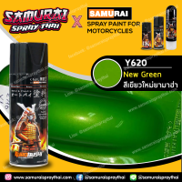 สีสเปรย์ซามูไร รถยามาฮ่า สีเขียวใหม่ยามาฮ่า เบอร์ Y620 * New Green - SAMURAI SPRAY YAMAHA - 400ml