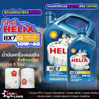 ชุดเปลี่ยนถ่ายน้ำมันเครื่องเบนซิน Shell ก๊าซ HX7 10W-40 ขนาด 5 , 4 ลิตร แถมกรองเครื่อง วิช TOYOTA  ( 1 ลูก ) ยี่ห้อ SAKURA น้ำมันเครื่องเบนซิน