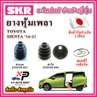 ยางหุ้มเพลา นอก / ใน SIENTA เซียนต้า ปี 16-21 แถมฟรี เหล็กรัด SKR ของแท้ MADE IN JAPAN 100%