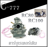 คาร์บูRc80 100 110 Swing  Crysial คาร์บูเดิม คาร์บูเรเตอร์ อาร์ซี 80 100 110 สวิง ครัสตัล พร้อมส่ง คาร์บูเดิม คาร์บิว อะไหล่โรงงาน พร้อมส่ง อะไหล่เดิม