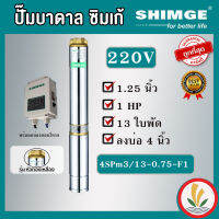 SHIMGE ปั๊มบาดาล 1 HP 13 ใบ 220V. F1 หัวทองเหลือง ตัวปั๊มสแตนเลสแท้100% ไฟ 220V. ทางน้ำออก 1.25 นิ้ว รับประกัน 1 ปี ซิมเก้ ซัมเมอร์ส บาดาล ซับเมิร์ส บาดาล