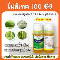 โฟลิเทค ไบเออร์ เบตาไซฟลูทริน สารกำจัดแมลงขนาด 100 ซีซี  (betacyfluthrin 2.5%) ( 1ขวด )ป