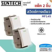 SUNTECH (2 ชิ้น) สวิตซ์ทางเดียว รุ่น MF149