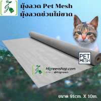 มุ้งลวด Pet Mesh ขนาด 91cm x 10m./ ม้วน