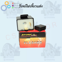 รีเลย์ไฟเลี้ยวแต่ง 12V สามารถปรับการกระพริบเร็วขึ้นหรือช้าลงได้ สามารถต่อเป็นไฟผ่าหมากได้ ขายต่อชิ้น 1พร้อมส่ง