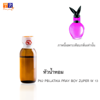 หัวน้ำหอม : P62 PB.LATIKA PRAY BOY ZUPER W 13 (เทียบกลิ่นแบรนด์ เกรดพรีเมี่ยม) ปริมาณ 25 กรัม