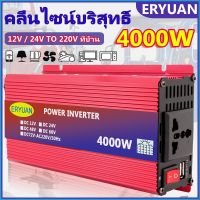 【ส่งจากกทม】ERYUAN อินเวอร์เตอร์4000W ​แปลงไฟ 12V เป็น 220V อินวอเตอร์ อินเวอร์เตอร์แปลงไฟ เพียวซายแท้100%