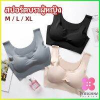 Winsome บราสปอร์ตผู้หญิง ชุดชั้นในไร้รอยต่อ บราไร้โครง เข้ารูป womens sports bra