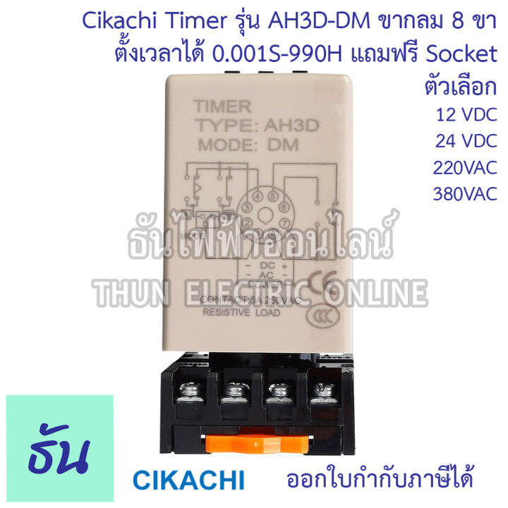 cikachi-digital-timer-ah3d-dm-0-001s-990h-12v-24v-220v-380v-ไทม์เมอร์-ดิจิตอล-8-ขา-พร้อม-socket-ชิกาชิ-ธันไฟฟ้า