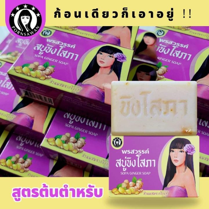 สบู่ขิงโสภา-พรสวรรค์-100-กรัม-1-ก้อน