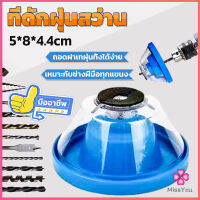 Missyou ที่ดักฝุ่นสว่าน ที่เก็บฝุ่นเวลาเจาะผนัง Electric drill dust cover