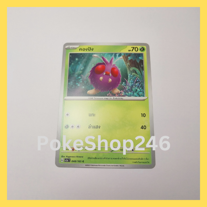 การ์ดโปเกมอน-pokemon-ของแท้-การ์ด-พื้นฐาน-คองปัง-048-165-c-ชุด-โปเกมอน-151-ของสะสม-ของเล่น