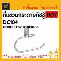 HOY ที่แขวน กระดาษทิชชู่ DC104 FBVHY-DC04BB สแตนเลส 201