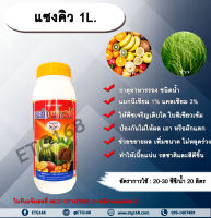 แซงคิว 1L. ธาตุอาหารรอง ธาตุอาหารเสริม ฮอร์โมนพืช ข้าวโตเร็ว พืชแตกตาดอก ตายอด