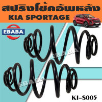 สปริง สปริงโช้คอัพหลัง สปริงโช้คอัพรถยนต์ #หลัง สำหรับ KIA SPORTAGE รหัส KI-S005 (1 คู่) ยี่ห้อ NDK