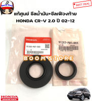 HONDA แท้เบิกศูนย์ ซีลเพลาขับหลัง (ซีลเฟืองท้าย/ซีลน้ำมัน) HONDA CR-V 2.0 ปี 02-12 รหัสแท้.91203PWT003/91202PWT003