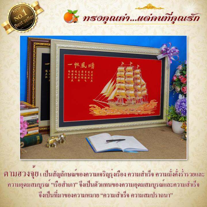 กรอบภาพเรือสำเภามงคล-ความสำเรจ-ความปรารถนา