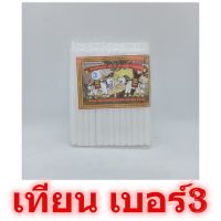 เทียนไข สีขาว เบอร์3 ตราช้าง เทียนขาว เทียนหอม เทียน เทียนไข candle เทียนไฮโล เทียน