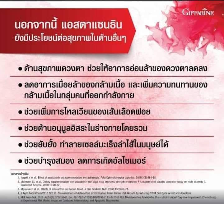 giffarine-astaxanthin-สาหร่ายแดงastaxanthin-สาหร่ายแดง-อาหารเสริม-บำรุงผิว-กิฟฟารีน-สารสกัด-สาหร่ายแดง