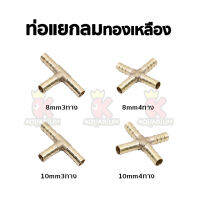 ท่อแยกลม 3 ทาง, 4ทาง ข้อต่อทองเหลือง สำหรับต่อปั๊มลม ขนาด 8mm , 10mm