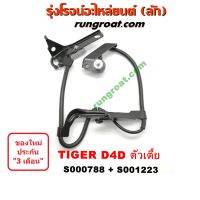 S000788 S001223 สาย เซ็นเซอร์ ABS หน้า โตโยต้า ไทเกอร์ D4D ตัวเตี้ย สาย เซ็นเซอร์ ABS หน้า TOYOTA TIGER D4D ABS ไทเกอร