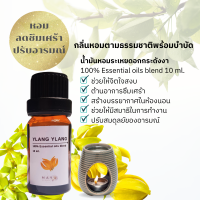 MAYU Scents น้ำมันหอมระเหย ดอกกระดังงา Ylang Ylang น้ำมันอโรม่า น้ำหอมสปา อโรม่า กลิ่นบำบัด อโรมาเธอราพี 100% Pure Essential oil blend