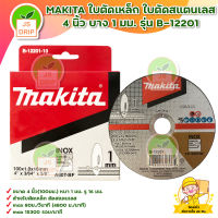 MAKITA ใบตัดเหล็ก ใบตัดสแตนเลส 4 นิ้ว บาง 1 มม. รุ่น B-12201 สินค้าพร้อมส่ง มีบริการเก็บเงินปลายทาง