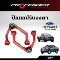 Profender ปีกนกปรับองศา Ford Ranger ปี 2012-ปัจจุบัน (อุปกรณ์เสริม เพิ่มประสิทธิภาพช่วงล่างให้รถที่ยกสูง 1-3 นิ้ว)