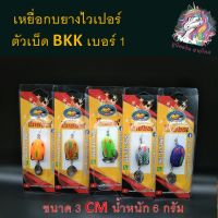 ตกปก ถ่ายจากสินค้าจริง ส่งเร็ว เหยื่อกบยางไวเปอร์ ตัวเบ็ด BKK เบอร์ 1 ขนาด 3 CM น้ำหนัก 6 กรัม By อ๊อด เพชรบุรี เหยื่อตกปลา