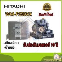 แรไอเท็ม HITACHI ปั๊มน้ำอัตโนมัติ ปั๊มน้ำ ปั้มน้ำ WM-P250XX WMP250XX 250XX 250XS ปั้มน้ำ ปั้มน้ำแรงดันคงที่ 250วัตต์ คุ้มสุดสุด ปั้ ม น้ำ ปั๊ม หอยโข่ง ปั้ ม น้ํา โซ ล่า เซล เครื่อง ปั๊ม น้ำ อัตโนมัติ