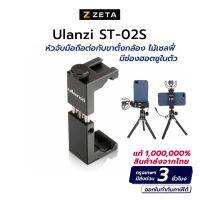 ❗️❗️ SALE ❗️❗️ หัวหนีบมือถือ Ulanzi ST-02S Phone Tripod Mount แบบเหล็ก สำหรับต่อกับขาตั้งกล้อง !! ขาตั้งกล้อง ต้๊งโต๊ะ พกพา Tabletop &amp; Travel Tripods มาตรฐาน เอนกประสงค์ แข็งแรง ทนทาน ราคาถูก คุณภาพดี โปรดอ่านรายละเอียดก่อนสั่ง