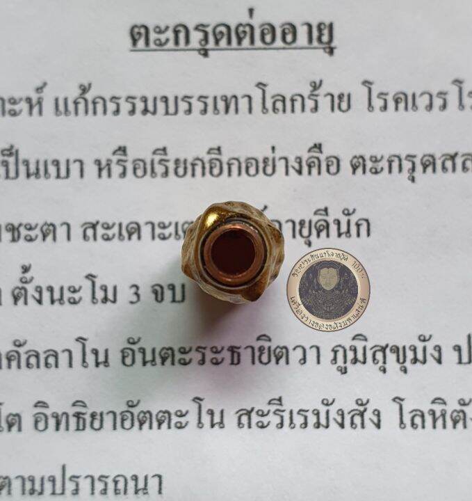 amulet-charm-รับประกันแท้-ตะกรุดต่ออายุ-หลวงปู่แม้น-ภูริญาโญ