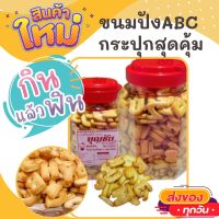 ขนมABC กระปุก ขนมตัวเลข ขนมเอบีซี เค็มๆ มันๆ ขนมปังกรอบ ขนมของฝาก รสดั้งเดิม ขนม ขนมไทย OTOP ของกิน ขนมโบราณ สินค้าแห้ง ของว่าง