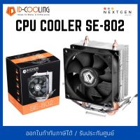 CPU COOLER ID-COOLING SE-802 พัดลมซีพียู สินค้าใหม่ ประกัน 1 ปี พร้อมส่ง