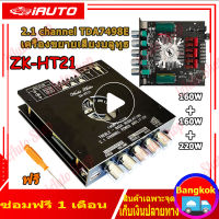 ZK-HT21/ZK-TB21 เครื่องขยายเสียง Board 160W*2+220W Bluetooth 5.0 TDA7498E 2.1 Channel Power เครื่องขยายเสียงสเตอริโอบอร์ด แอมป์จิ๋ว，แอมจิ๋วบลูทูธแอมจิ๋ว，แอมป์จิ๋ว