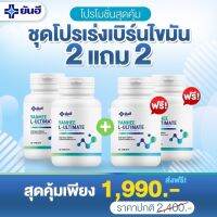 2 แถม 2 Yanhee Ultimate L-Carnitine วิตามิน ยันฮี อัลติเมท 30+30 เม็ด ทานได้ 60 วัน