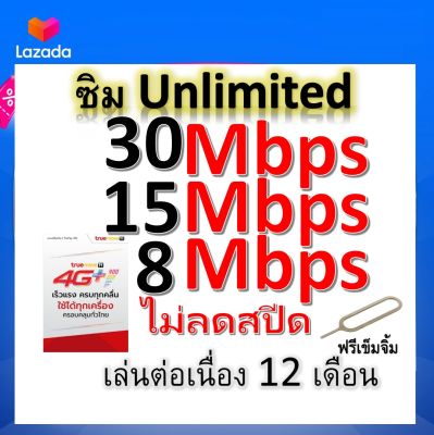 ซิมโปรเทพ 30-15-8 Mbps ไม่ลดสปีด เล่นไม่อั้น โทรฟรีทุกเครือข่ายได้ แถมฟรีเข็มจิ้มซิ