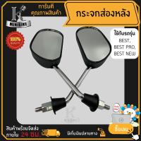 กระจกส่องหลัง กระจกมองหลัง SUZUKI SMASH, SMASH PRO, BEST110 BEST125, / ซูซูกิ สแมช สแมช-โปร เบส125