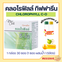 คลอโรฟิลล์ กิฟฟารีน คลอโรฟิล คลอโรฟิลล์กิฟฟารีน CHLOROPHYLL C-O GIFFARINE ( 1 ซอง ผสมน้ำ 1.5 ลิตร ) 1 กล่อง แถม กระบอกน้ำ