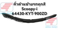 [รถจักรยานยนต์][ของแท้] คิ้วบังลม ข้างซ้าย รถทุกสี SCOOPY-i (รุ่นแรก) คิ้วด้านซ้าย รถทุกสี  แท้ศูนย์  Honda รหัสสินค้า 64430-KYT-900ZD