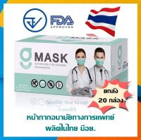 ?ผลิตในไทย มีอย.ยกลังราคาถูกมาก?G Mask หน้ากากอนามัย 3ชั้น (1ลังบรรจุ 20กล่อง) เลขอย.สผ.72/2563 - สีเขียว