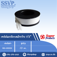 เทปพันเกลียว หน้ากว้าง 1/2"ยาว 10 เมตร รุ่น TT รหัส 401-00001 (แพ็ค 2 ชิ้น)