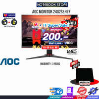 [เก็บคูปองลดสูงสุด 200.-][ผ่อน 0% 6 ด.][รับเพิ่ม! แผ่นรองเม้าส์]AOC MONITOR 24G2SE/67/ประกัน 3 Y