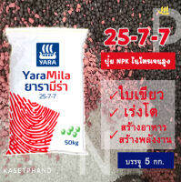 ปุ๋ย​ 25-7-7 Yara(ยารา) บรรจุ 5 กิโลกรัม เร่งโต ยอดอ่อนกิ่งก้าน ผักกินใบ ไม้ผลไม้ยืนต้นไม้ดอก #ปุ๋ย #เร่งโต​ #25-7-7 - P.Kasetphand