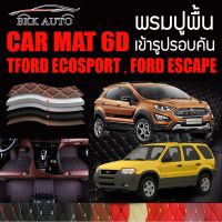 พรมปูพื้นรถยนต์ พรมรถยนต์ พรม VIP 6D ตรงรุ่นสำหรับ FORD ECOSPORT และ FORD ESCAPE ดีไซน์หรู มีหลากสีให้เลือก